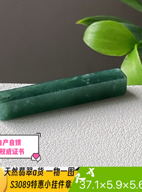 特惠危料小挂件章吊坠天然翡翠a货S3089自然光实拍自产自销
