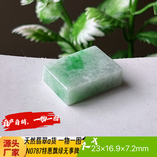 特惠飘绿平安无事牌吊坠N0787天然翡翠a货实拍一物一图
