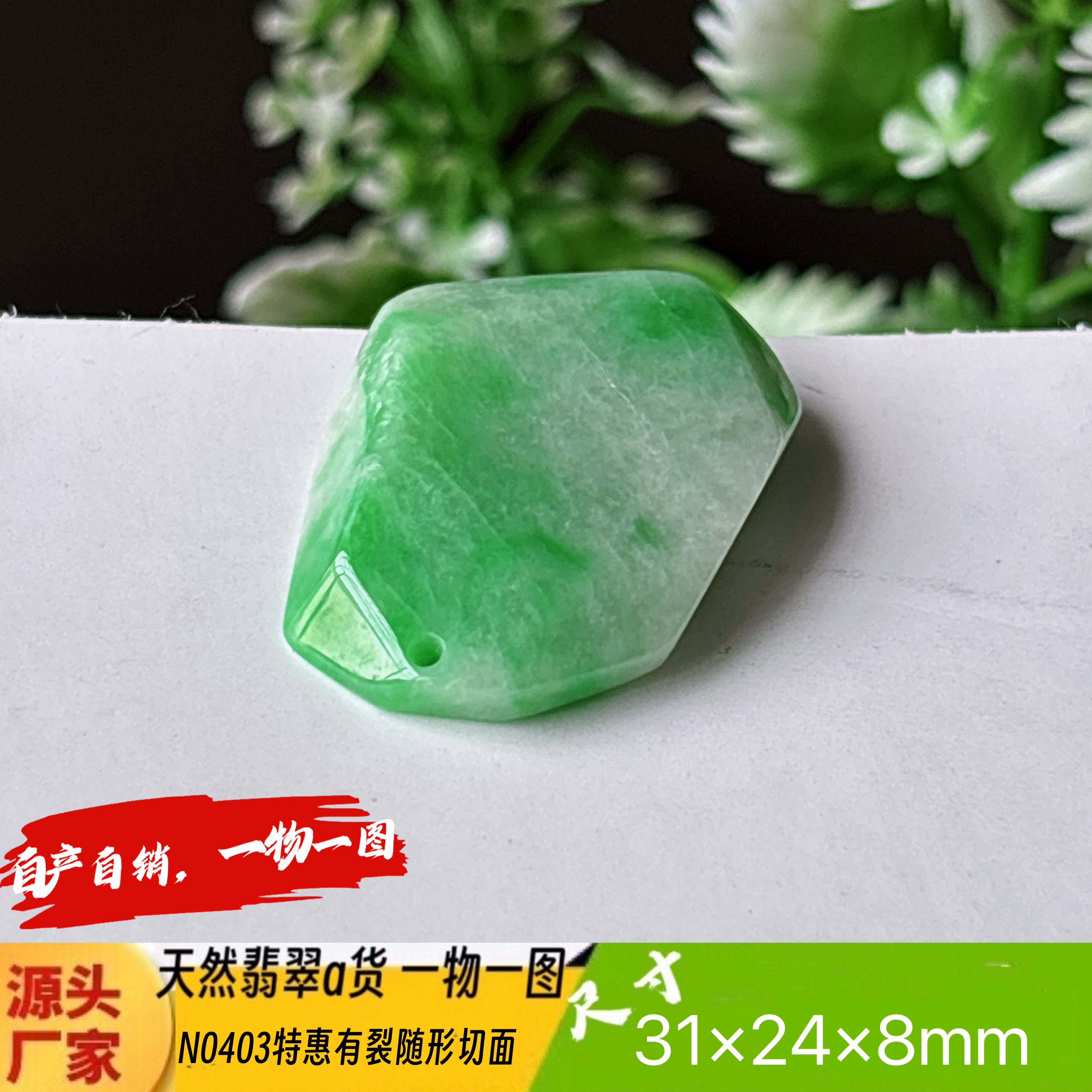 特惠！有裂阳绿随形切面吊坠天然翡翠a货N0403实拍一物一图