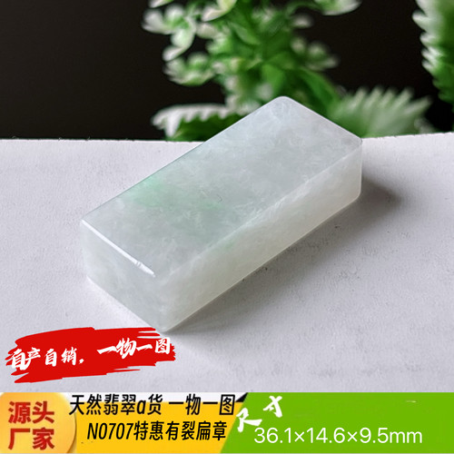 特惠！有纹扁印章可刻4个字刻字费另计天然翡翠a货N0707自产自销