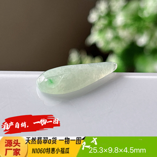 特惠小小福瓜吊坠N1060天然翡翠a货缅甸料实拍一物一图