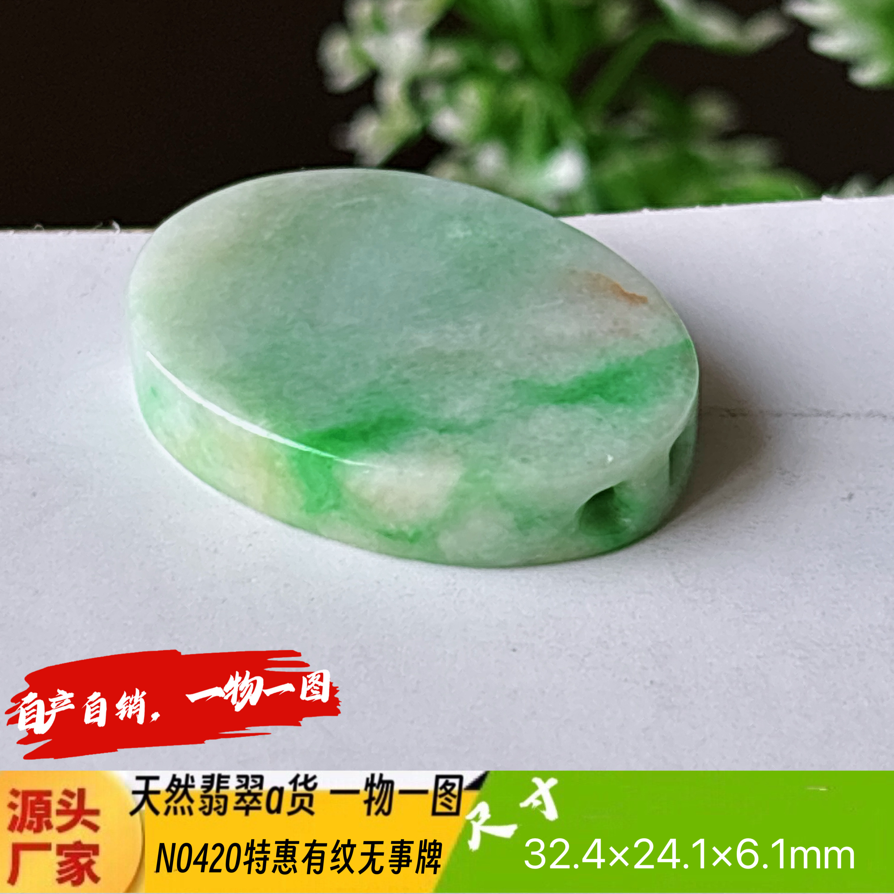 特惠！有纹飘绿平安无事牌吊坠天然翡翠a货N0420实拍一物一图