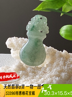 特惠飘花梅花宝瓶吊坠天然翡翠a货S3396自然光实拍自产自销