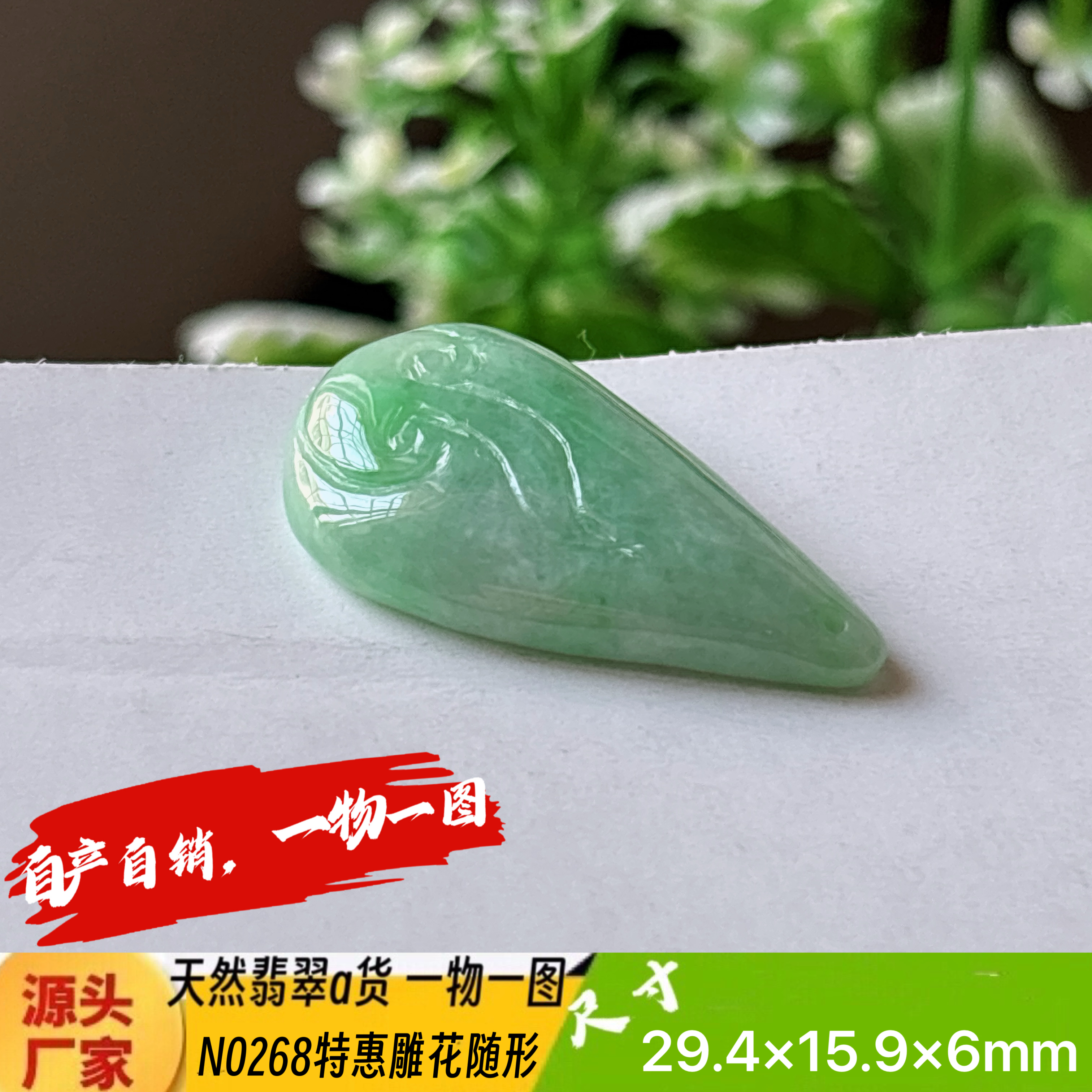 特惠！飘绿雕花随形吊坠天然翡翠a货N0268正品实拍一物一图