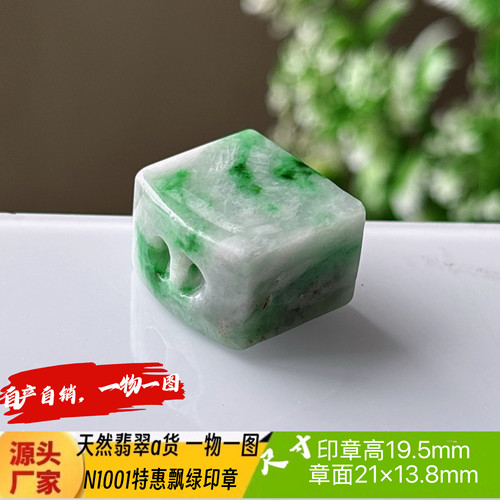 特惠飘绿印章可刻4字收费刻字N1001天然翡翠a货缅料一物一图