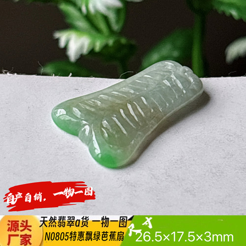 特惠飘绿芭蕉扇吊坠N0805天然翡翠a货缅甸料实拍一物一图