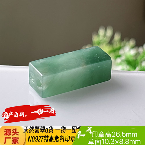 特惠危料印章可刻2个字收费刻字N0927天然翡翠a货危料一物一图