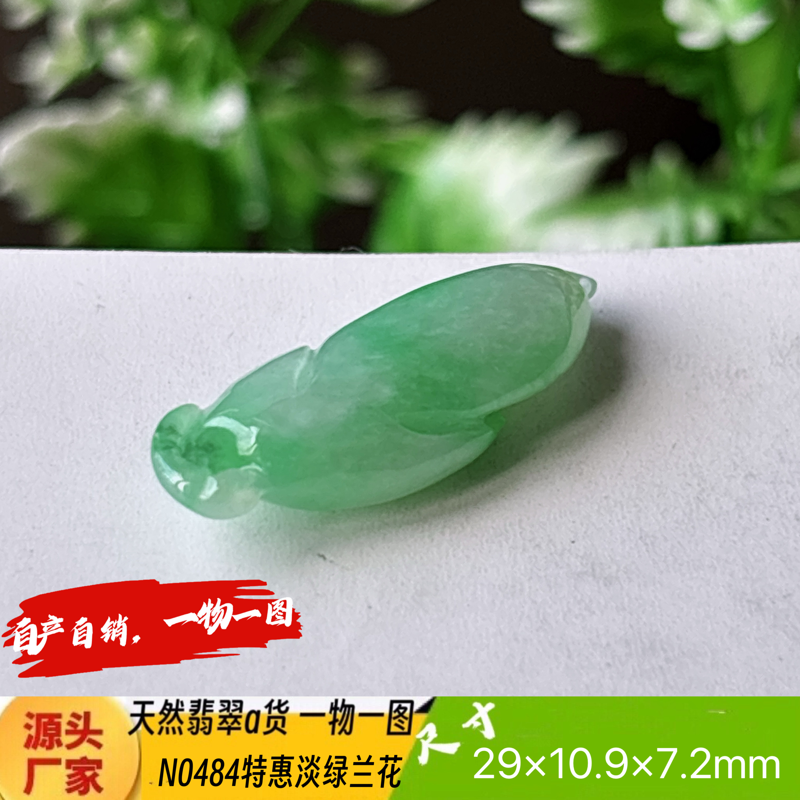 特惠！淡绿福瓜吊坠天然翡翠a货N0484实拍一物一图
