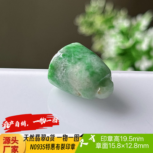 特惠有裂随形印章可刻3字收费刻字N0935天然翡翠a货缅料一物一图