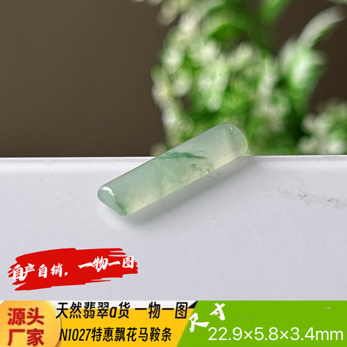 特惠飘花小长条手机吊坠N1027天然翡翠a货缅甸料实拍一物一图