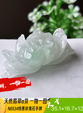 特惠！玫瑰花手牌手牌天然翡翠a货N0534自然光实拍四会自产自销