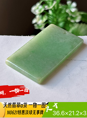 特惠！淡绿平安无事牌吊坠天然翡翠a货N0621实拍一物一图