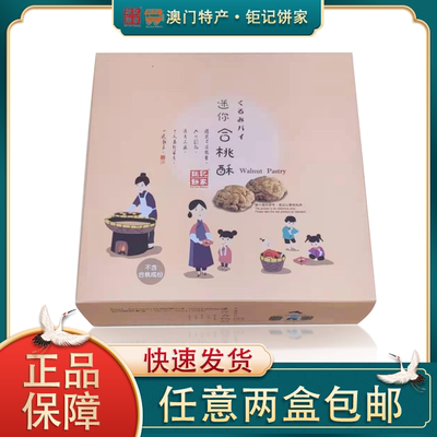 钜记饼家澳门特产迷你送礼合桃酥