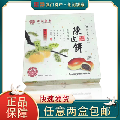 澳门特产钜记饼家200g老陈皮制作