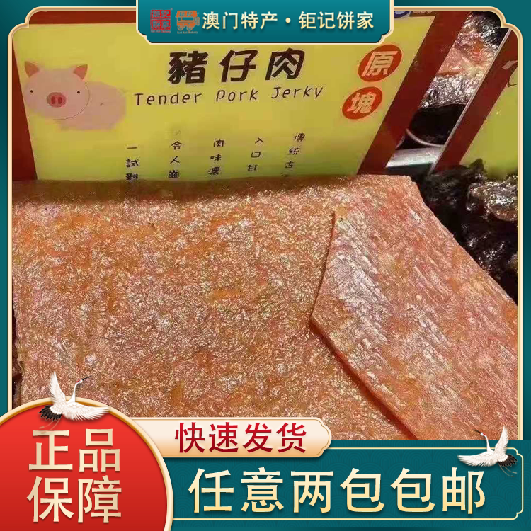 澳门特产 澳门钜记饼家猪仔肉 猪肉干 猪肉脯 澳门手信钜记肉干