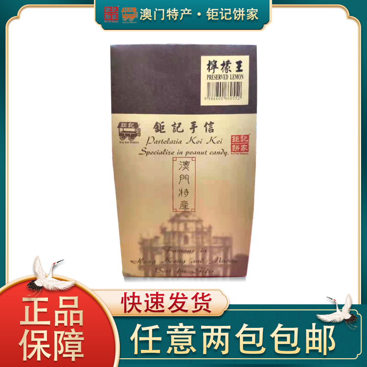 澳门特产钜记饼家柠檬王薄荷提神