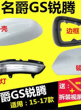 适配15-19款名爵锐腾GS倒车镜外壳GS后视镜反光镜外壳转向灯镜片