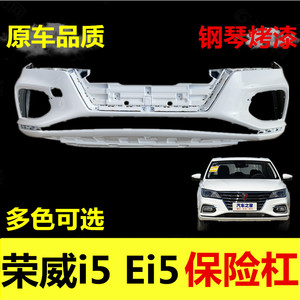 荣威i5ei5前保险杠保险杠带漆