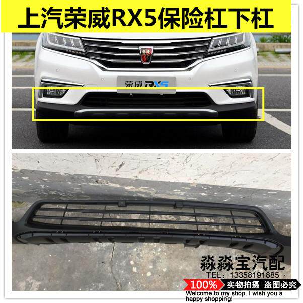 荣威RX5下格栅前保险杠下围