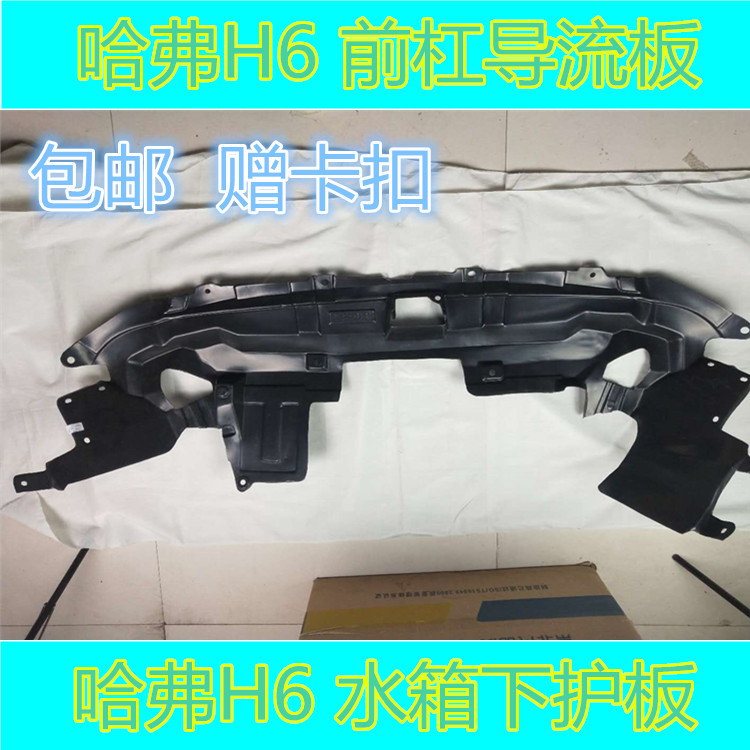 适配哈弗H6老款运动升级款发动机下护板车身水箱下塑料护板导流板