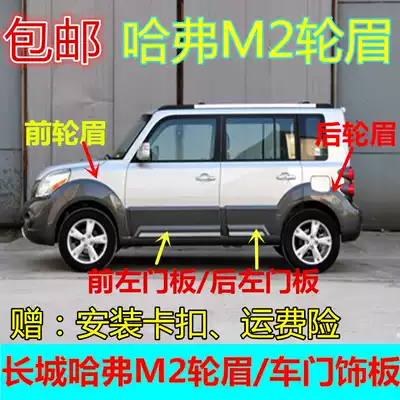 Adapted to the Great Wall Haver M2 front wheel eyebrow Rear wheel eyebrow front and rear lever wheel eyebrow decoration Front and rear wheel decorative plate assembly