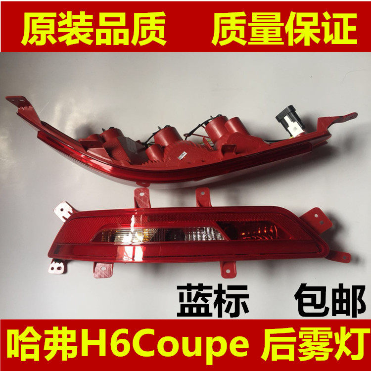 适配哈弗H6 Coupe 酷派蓝标后杠灯后雾灯后尾灯后灯总成 包邮