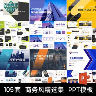 商务PPT商业专案计画书品牌企业公司文化简介培训宣传推广PPT模板