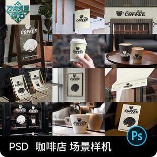 咖啡店品牌门头场景咖啡杯LOGO展示vi提案ps设计素材贴图样机psd