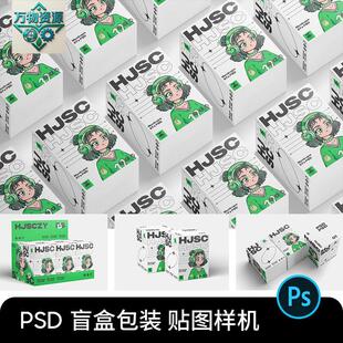 盲盒盲袋IP玩具包装盒纸盒文创样机vi设计效果图展示贴图psd素材