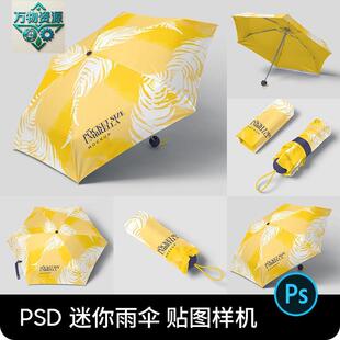 小型迷你雨伞VI效果图展示提案遮阳伞贴图设计样机伞面PSD素材PS