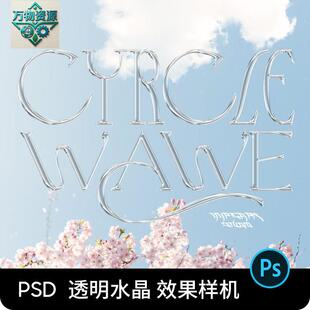 潮流酸性3D立体透明水晶金属字体效果特效样机模板PSD设计素材PS