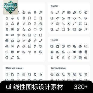 整套ui线性图标icon/app/web界面iconpng/sketch/ai矢量设计素材