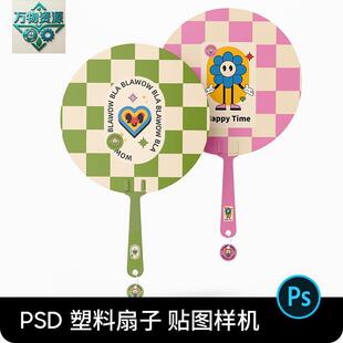 psd扇子样机圆形塑料广告扇子团扇印花扇面设计ps贴图素材VI模板