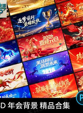2026企业年会马年新年晚会颁奖典礼舞台背景签到处KV主视觉素材PS
