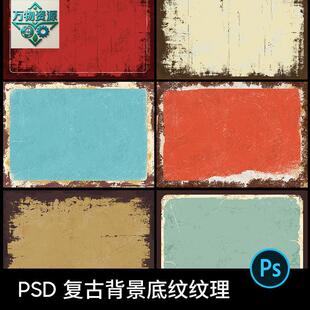 覆古怀旧做旧废旧底纹背景纹理PSD海报平面设计素材模板源文件PS