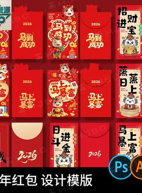 2026马年喜庆新年红包春节创意红包图案模板AI矢量PSD设计素材PS