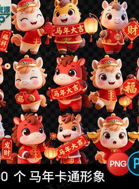 2026马年新年可爱卡通ip形象插画图案元素ps设计素材png免扣图psd