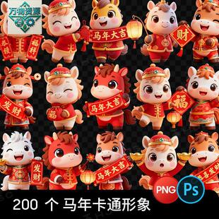 2026马年新年可爱卡通ip形象插画图案元素ps设计素材png免扣图psd