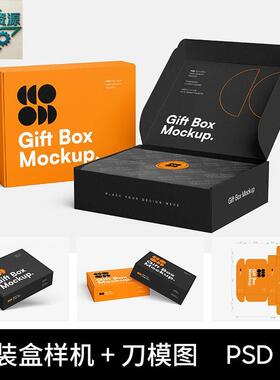 纸盒扁纸箱礼盒包装盒子展开图刀模刀版图设计素材PS贴图样机PSD