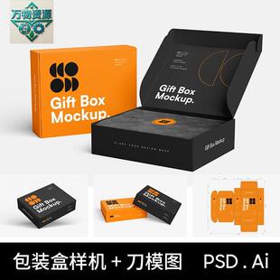 纸盒扁纸箱礼盒包装盒子展开图刀模刀版图设计素材PS贴图样机PSD