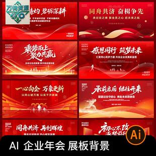 2026企业年会红色科技新年展板马年KV主视觉海报背景ai矢量素材图