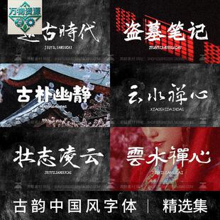 书法毛笔字体中国风ppt古风海报设计素材库Ps中文字体包合集下载