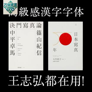 王志弘书籍封面字体高级感日文繁体中文ID字体包海报设计参考资料