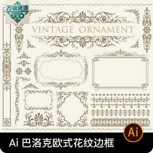 欧式覆古巴洛克奢华花纹边框图形图案标题装饰花边AI矢量设计素材