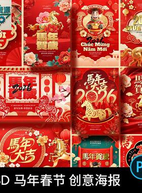 2026马年春节新年海报红金色插画马年大吉背景PSD设计素材模版PS