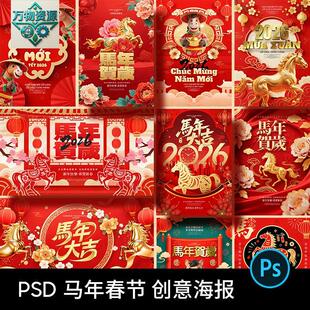 2026马年春节新年海报红金色插画马年大吉背景PSD设计素材模版PS