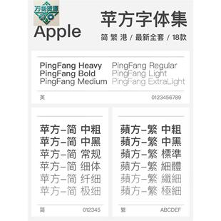 苹方字体Win/Mac苹果字体简体繁体PS/Ai/TTF字体安装包素材下载