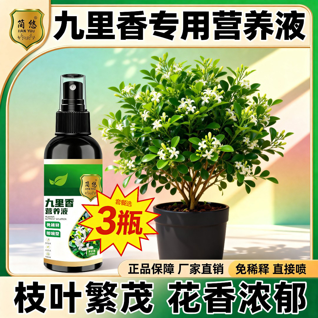 九里香专用营养液一喷绿增绿绿叶促芽催花催花苞爆盆常开不败爆花