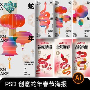 2025蛇年新年元旦春节除夕过年系列创意海报Ai矢量图设计素材模板