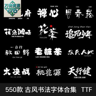 古风书法毛笔字中文字体包下载素材PS手写中国风国潮古韵电脑字体